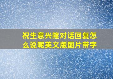 祝生意兴隆对话回复怎么说呢英文版图片带字