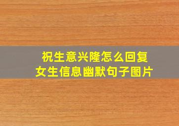 祝生意兴隆怎么回复女生信息幽默句子图片