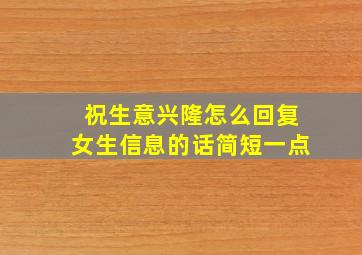 祝生意兴隆怎么回复女生信息的话简短一点