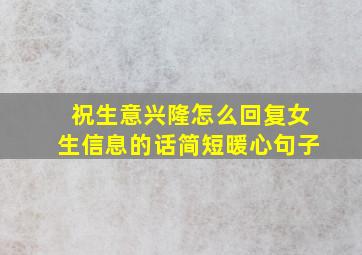 祝生意兴隆怎么回复女生信息的话简短暖心句子