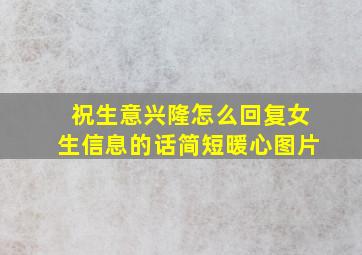 祝生意兴隆怎么回复女生信息的话简短暖心图片