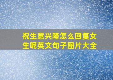 祝生意兴隆怎么回复女生呢英文句子图片大全