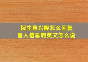 祝生意兴隆怎么回复客人信息呢英文怎么说