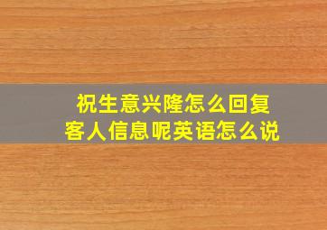 祝生意兴隆怎么回复客人信息呢英语怎么说