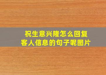 祝生意兴隆怎么回复客人信息的句子呢图片