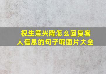 祝生意兴隆怎么回复客人信息的句子呢图片大全