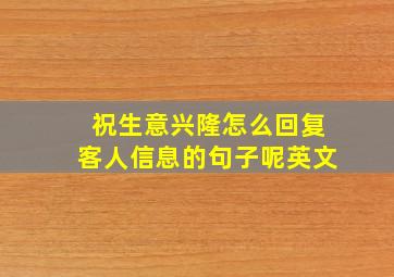 祝生意兴隆怎么回复客人信息的句子呢英文