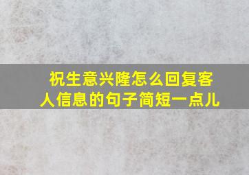 祝生意兴隆怎么回复客人信息的句子简短一点儿