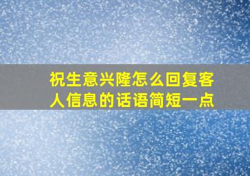 祝生意兴隆怎么回复客人信息的话语简短一点