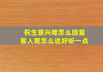 祝生意兴隆怎么回复客人呢怎么说好听一点