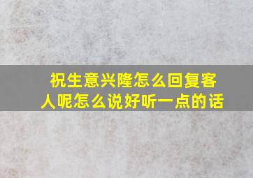 祝生意兴隆怎么回复客人呢怎么说好听一点的话