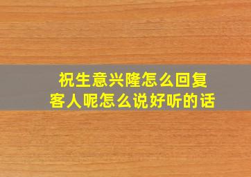 祝生意兴隆怎么回复客人呢怎么说好听的话