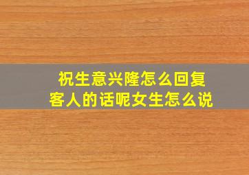 祝生意兴隆怎么回复客人的话呢女生怎么说