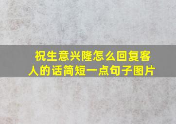 祝生意兴隆怎么回复客人的话简短一点句子图片