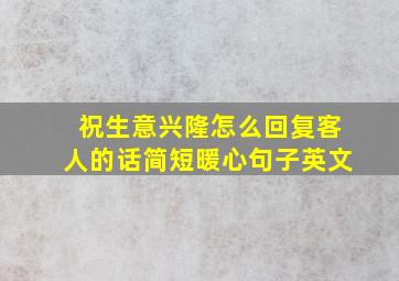 祝生意兴隆怎么回复客人的话简短暖心句子英文