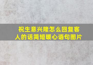 祝生意兴隆怎么回复客人的话简短暖心语句图片