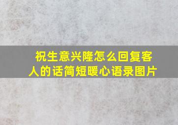 祝生意兴隆怎么回复客人的话简短暖心语录图片