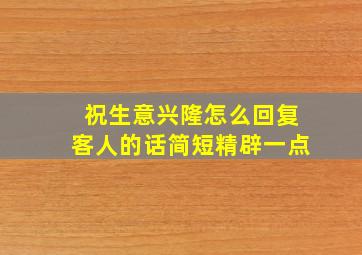 祝生意兴隆怎么回复客人的话简短精辟一点