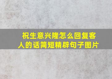 祝生意兴隆怎么回复客人的话简短精辟句子图片