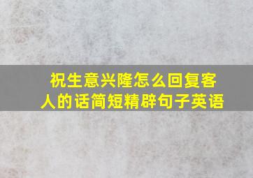 祝生意兴隆怎么回复客人的话简短精辟句子英语