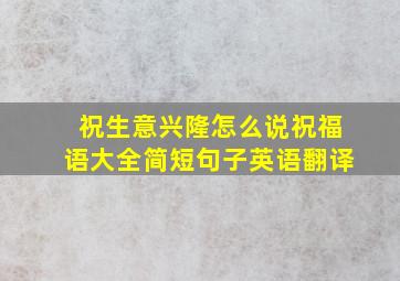 祝生意兴隆怎么说祝福语大全简短句子英语翻译