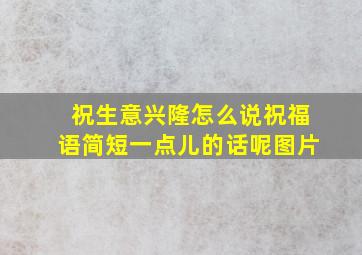 祝生意兴隆怎么说祝福语简短一点儿的话呢图片