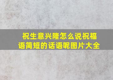 祝生意兴隆怎么说祝福语简短的话语呢图片大全