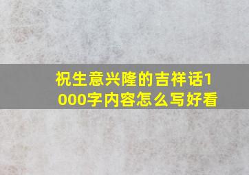 祝生意兴隆的吉祥话1000字内容怎么写好看