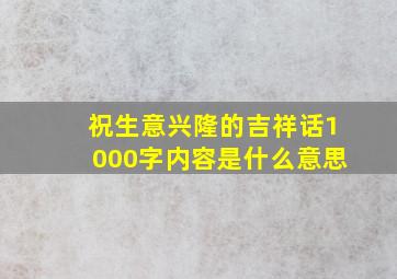 祝生意兴隆的吉祥话1000字内容是什么意思