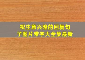 祝生意兴隆的回复句子图片带字大全集最新