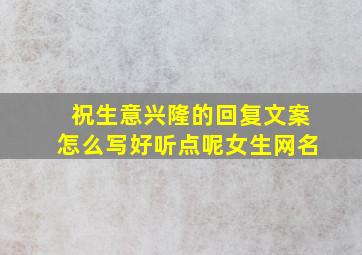 祝生意兴隆的回复文案怎么写好听点呢女生网名