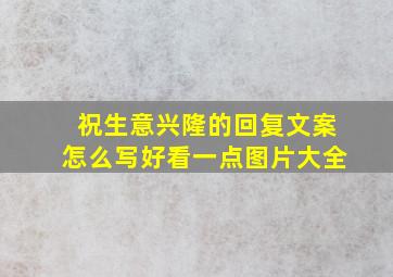 祝生意兴隆的回复文案怎么写好看一点图片大全