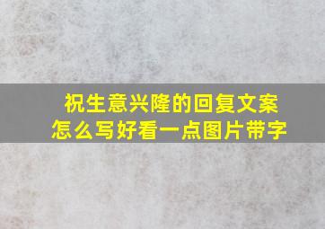 祝生意兴隆的回复文案怎么写好看一点图片带字