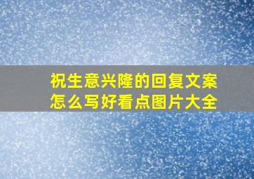 祝生意兴隆的回复文案怎么写好看点图片大全