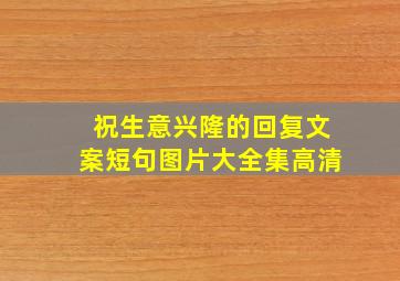 祝生意兴隆的回复文案短句图片大全集高清