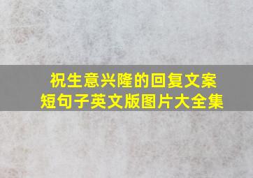 祝生意兴隆的回复文案短句子英文版图片大全集