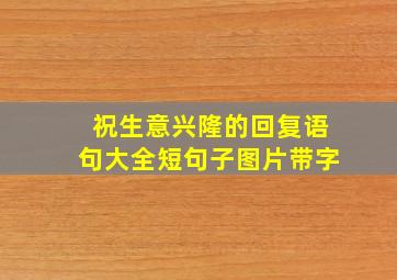 祝生意兴隆的回复语句大全短句子图片带字