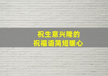 祝生意兴隆的祝福语简短暖心