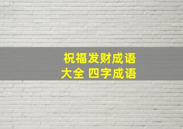 祝福发财成语大全 四字成语