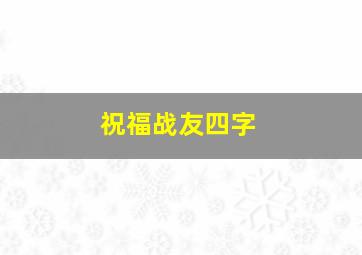 祝福战友四字