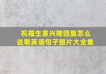 祝福生意兴隆回复怎么说呢英语句子图片大全集