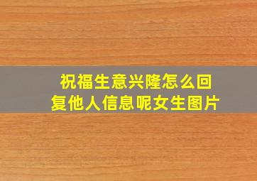 祝福生意兴隆怎么回复他人信息呢女生图片