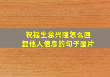 祝福生意兴隆怎么回复他人信息的句子图片