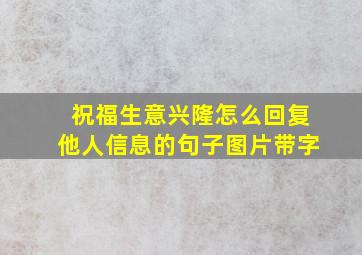 祝福生意兴隆怎么回复他人信息的句子图片带字