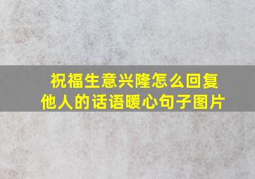 祝福生意兴隆怎么回复他人的话语暖心句子图片