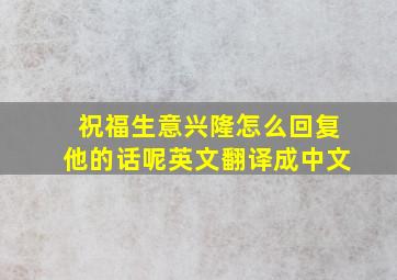 祝福生意兴隆怎么回复他的话呢英文翻译成中文