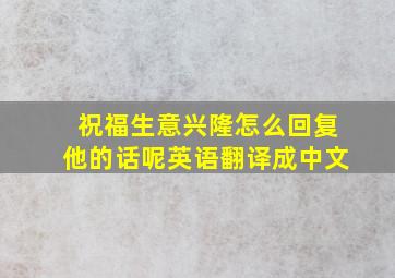 祝福生意兴隆怎么回复他的话呢英语翻译成中文