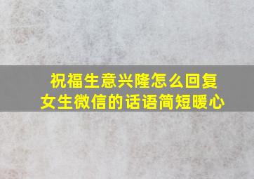 祝福生意兴隆怎么回复女生微信的话语简短暖心