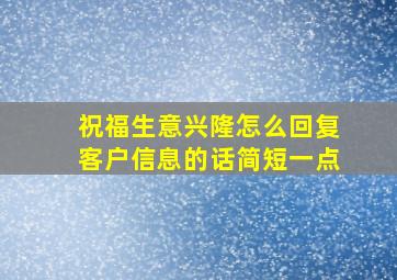 祝福生意兴隆怎么回复客户信息的话简短一点