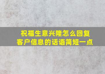 祝福生意兴隆怎么回复客户信息的话语简短一点